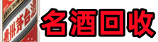 唐山市聚财名酒回收店